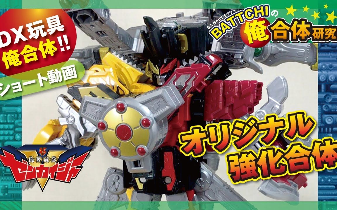 合体研究所-机界战队 dx 3合体 朱兰暴龙