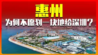 Download Video: 惠州为什么不太愿意划一块地给深圳呢？