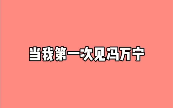 冯万宁这人可不兴处啊-邢三狗子-邢三狗子-哔哩哔哩视频