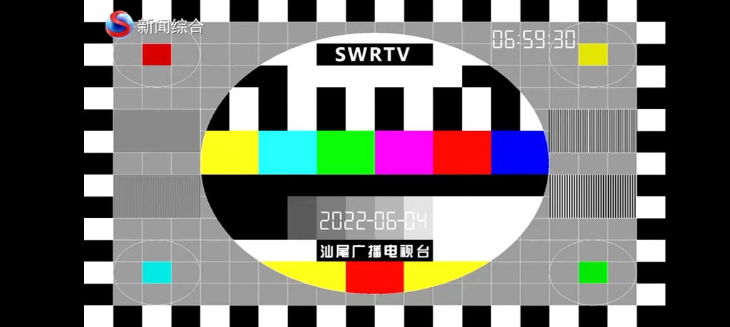 [图]汕尾新闻综合频道测试卡20220604