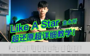 Video herunterladen: 全网第二详细!《Like A Star》完整指弹教程【谱例同步】 金永所 吉他指弹教学