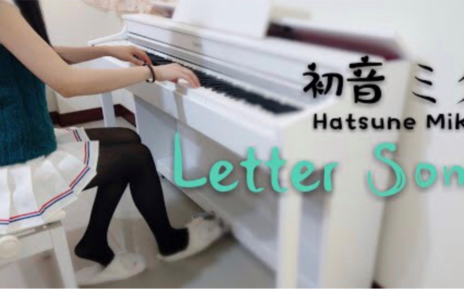 [图]钢琴 & 初音 ミクHatsune Miku - Letter Song / Mirror Piano - Cover