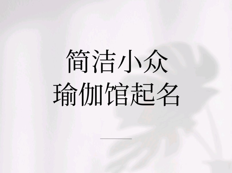 简洁小众瑜伽馆起名哔哩哔哩bilibili