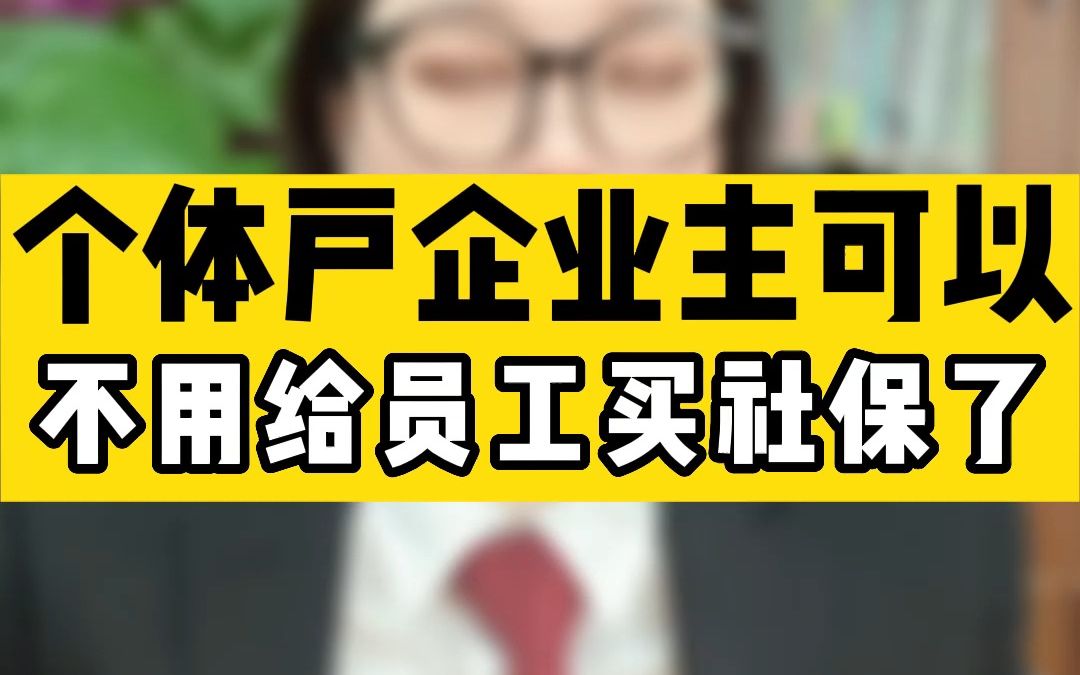 个体户企业主可以不用给员工买社保了23哔哩哔哩bilibili