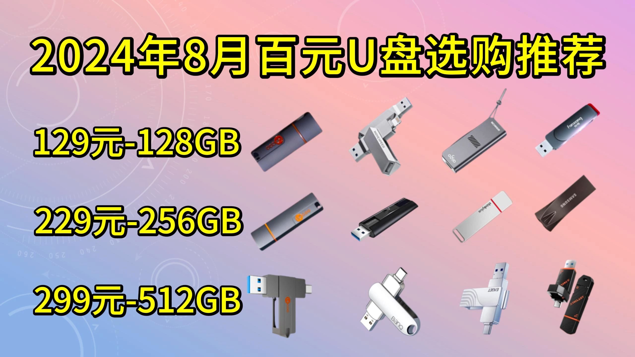 【建议收藏】2024年8月U盘选购攻略,全人群U盘推荐(学生党/职场人/设计设计/绘图等用户优选)三星、闪迪、联想、爱国者、等一线品牌 高端性价比之选...