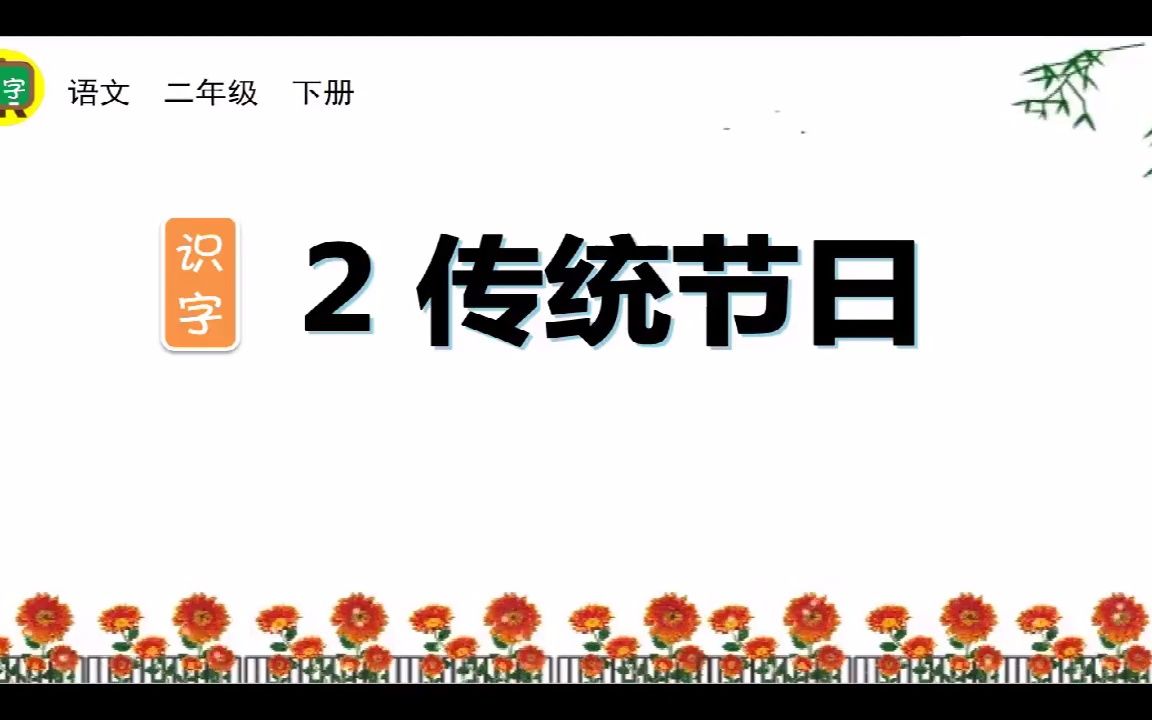 二年级下册生字组词、造句 识字2 传统节日哔哩哔哩bilibili