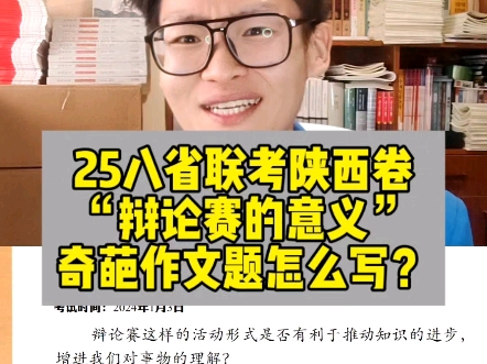 25八省联考陕西卷“辩论赛有用”吗?奇葩作文怎么立意,难!哔哩哔哩bilibili