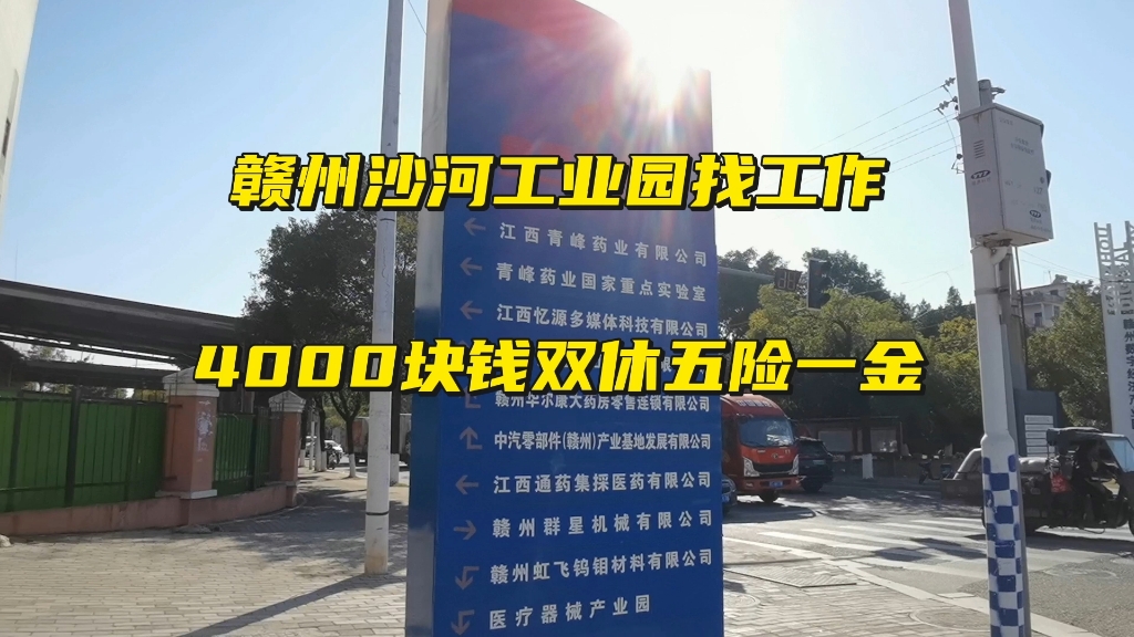 赣州沙河工业园找工作,4000双休五险一金,工资是不是太低了?哔哩哔哩bilibili