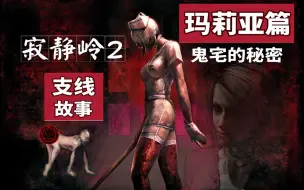 Video herunterladen: 【游戏读品】谁创造了这个女人？《寂静岭2：应愿而生》B站最全面解读