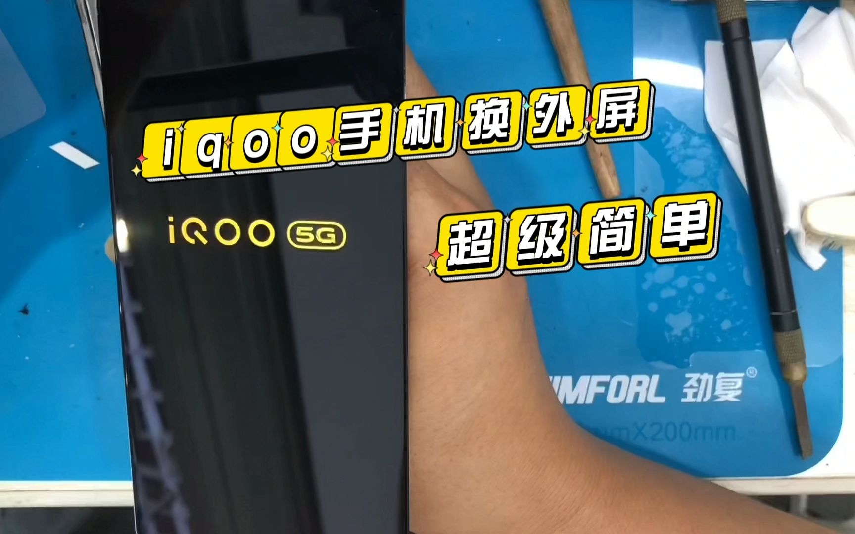 给iqoo手机换个外屏玻璃,整个过程很简单,我觉得你也学的会哔哩哔哩bilibili