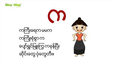 က အကြောင်းသင်ရအောင် (သူငယ်တန်း မြန်မာစာ)