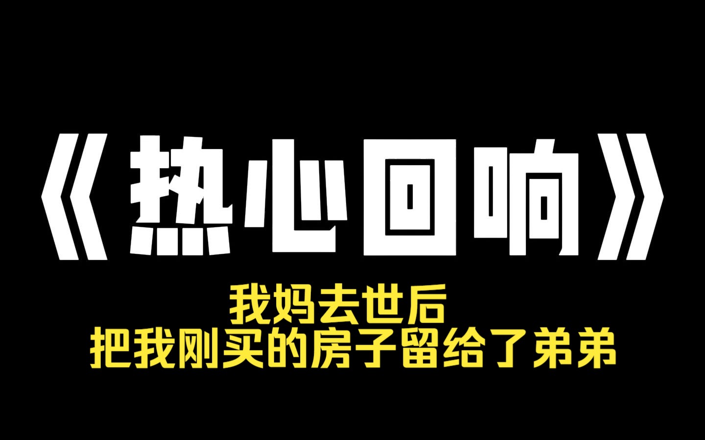 小说力荐~《热心回响》我妈去世后,把我刚买的房子留给了弟弟. 他拿着遗嘱闯进来,扔我的行李,活剥我的狗,还扬言了也要埋在这儿. 一听这话,邻居...