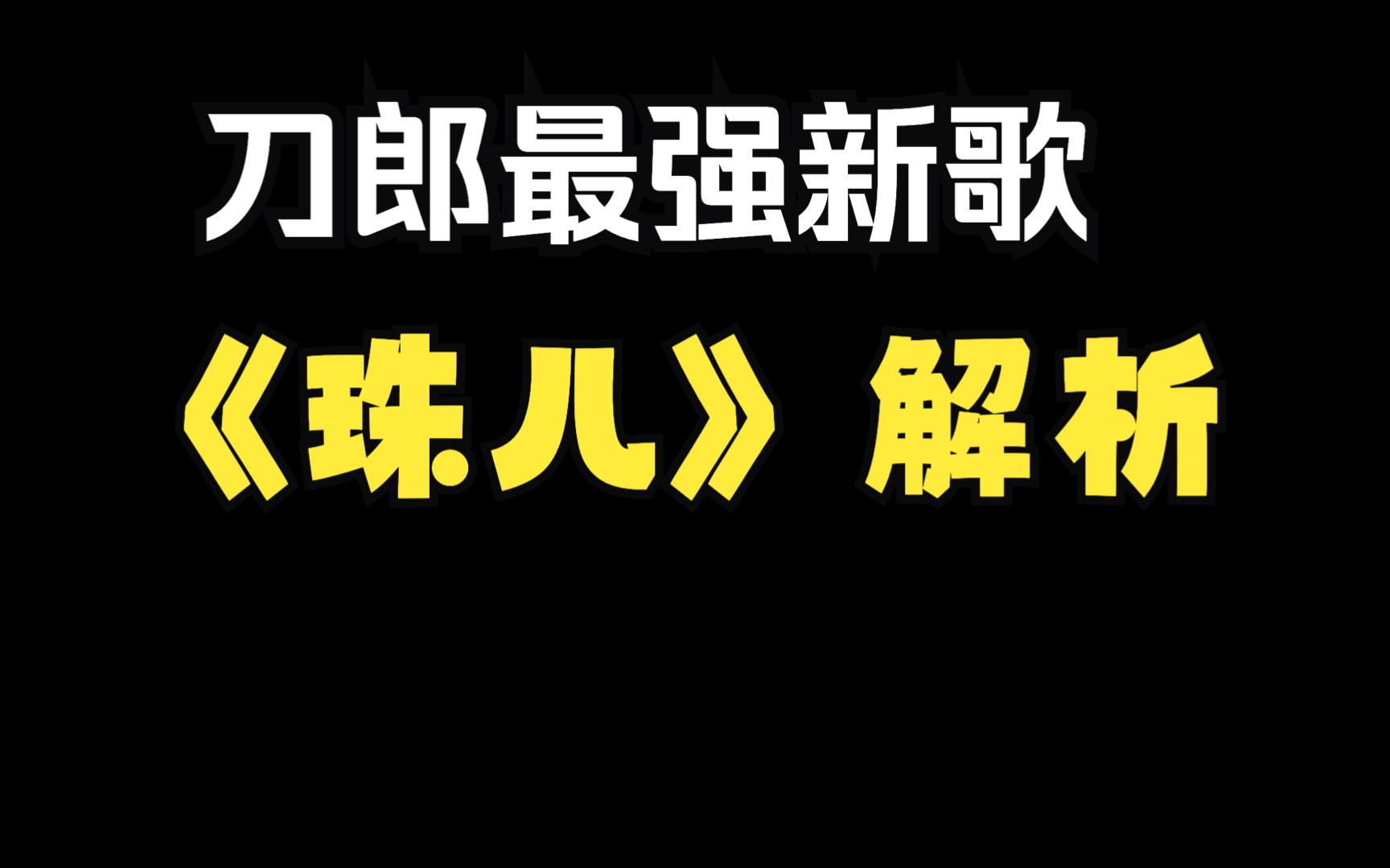 [图]刀郎新歌山歌寥哉《珠儿》个人解析全网首发