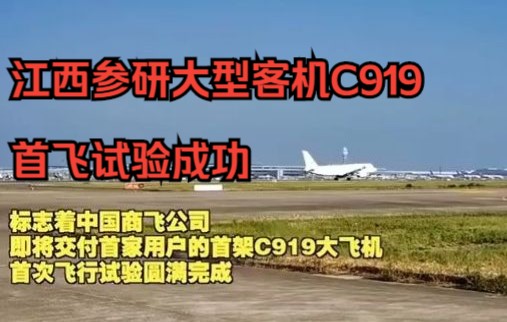 骄傲!江西参研大型客机C919首飞试验成功!哔哩哔哩bilibili