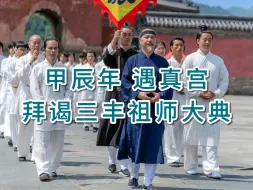 Скачать видео: 2024年拜谒武当派开山祖师 太极拳创始人 张三丰大典在武当山遇真宫成功举办