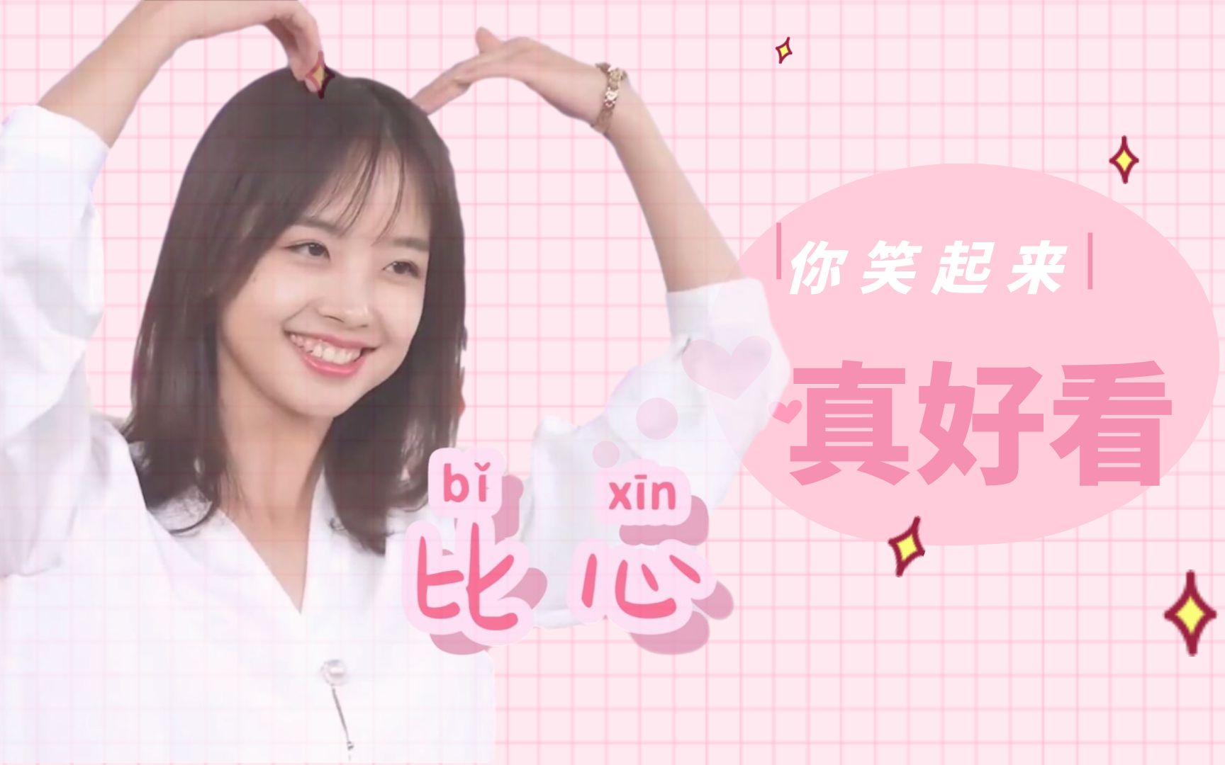 活动作品王冰冰你笑起来真好看