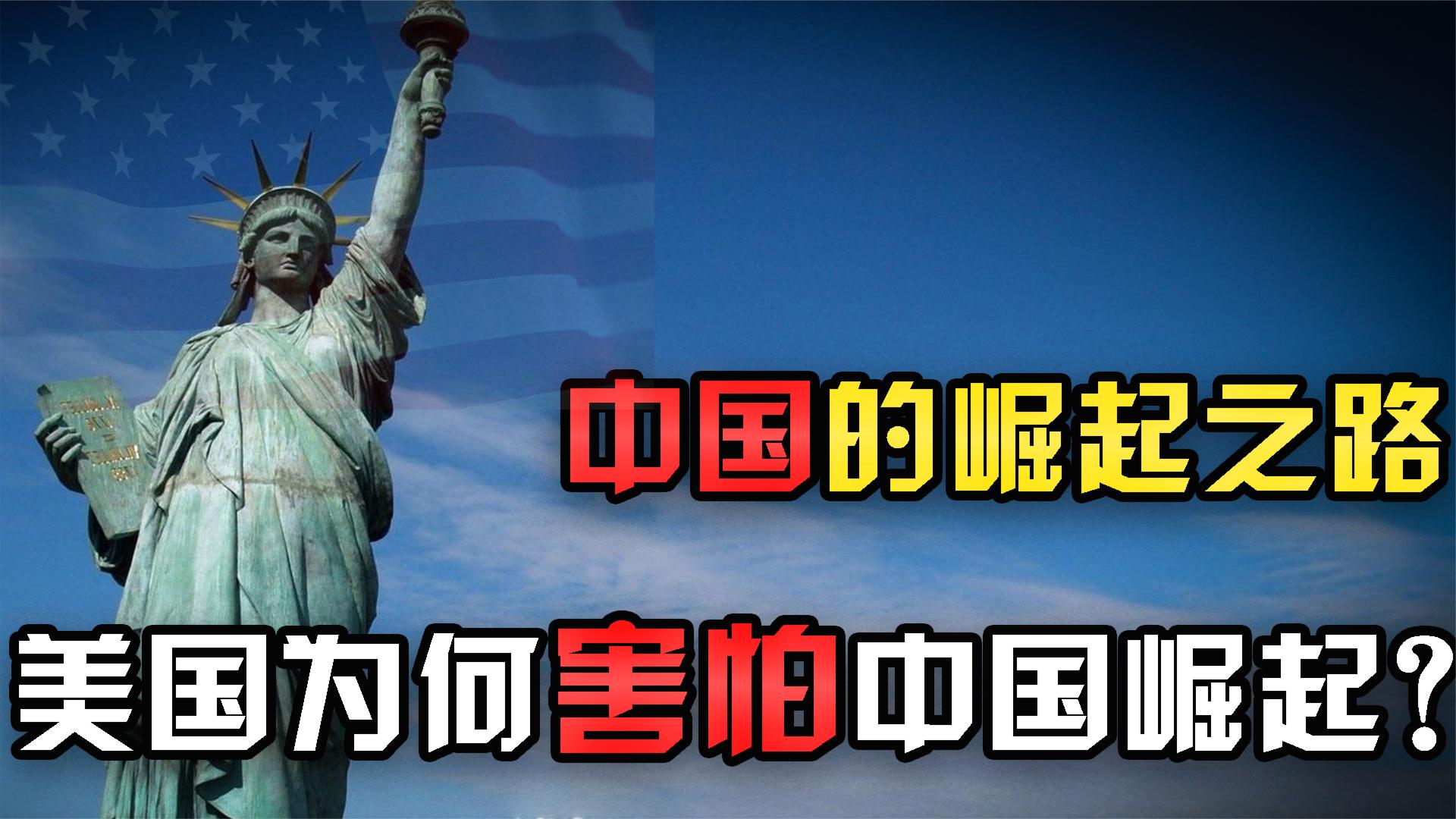 美国为何害怕中国崛起?事实告诉你,中国的崛起是符合时代的潮流哔哩哔哩bilibili