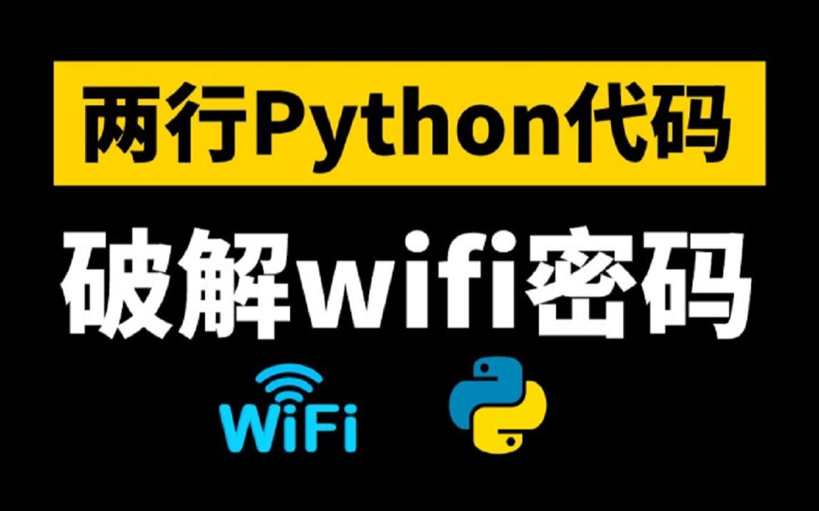 【python实战】python两行代码破解wifi密码,实现流量自由!