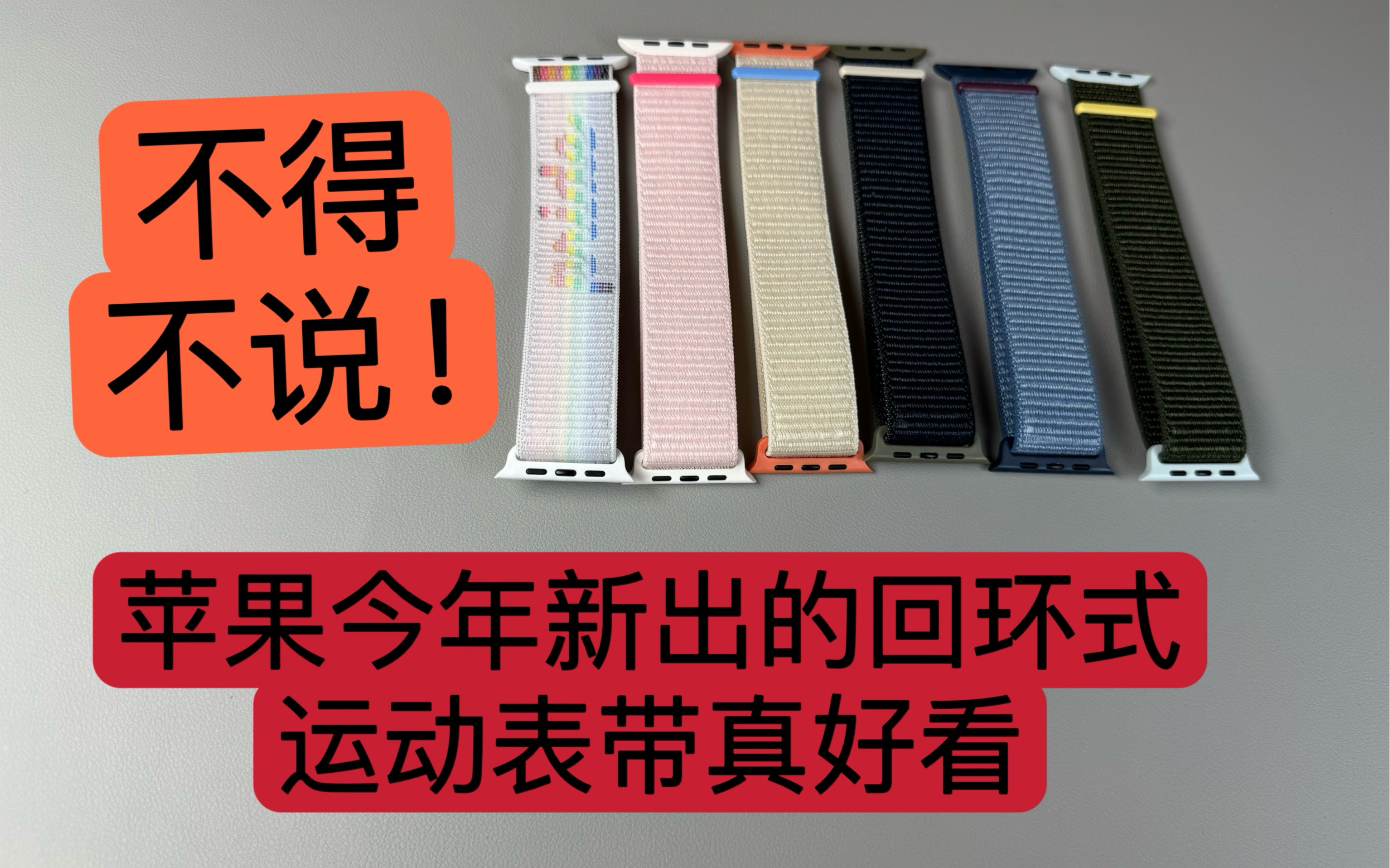 不得不说苹果今年新出的回环式运动表带真好看!苹果回环式运动表带开箱评测!哔哩哔哩bilibili