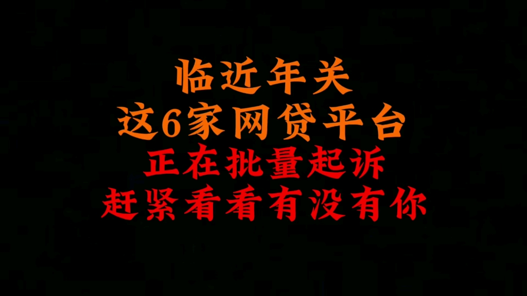 临近年关,这6家网贷,正在批量起诉,赶紧看看有没有你…哔哩哔哩bilibili