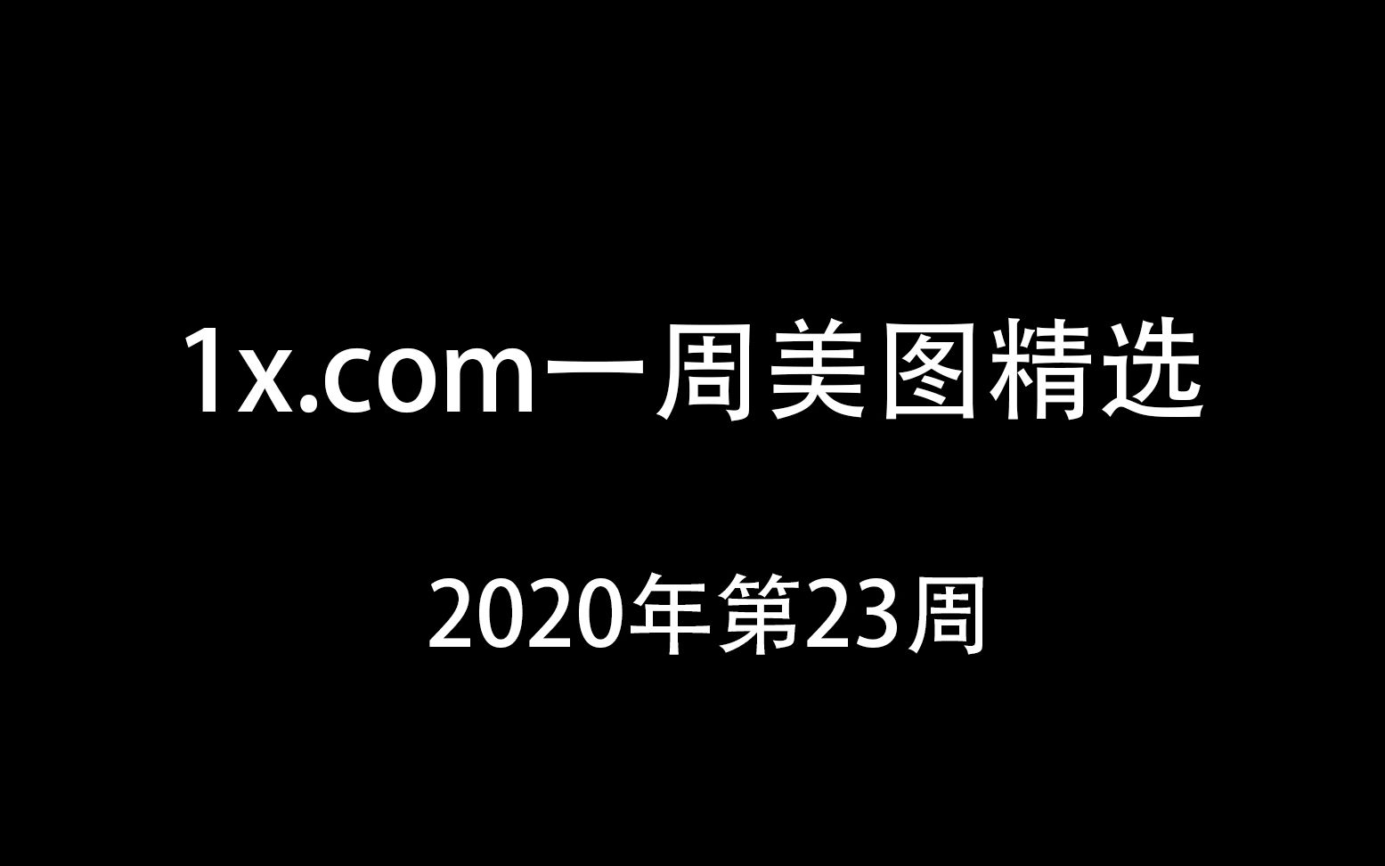 【摄影审美】1x摄影精选——2020年第23周哔哩哔哩bilibili