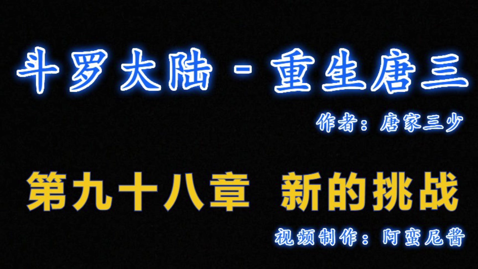 [图]有声小说 -《斗罗大陆5重生唐三》98章