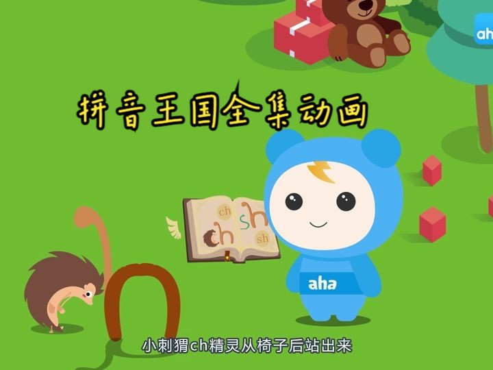 拼音王国历险记动画拼音 08.拼音精灵夏日派对