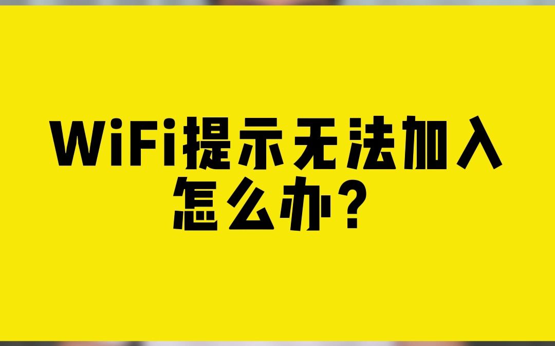 WiFi提示无法加入,怎么办?哔哩哔哩bilibili