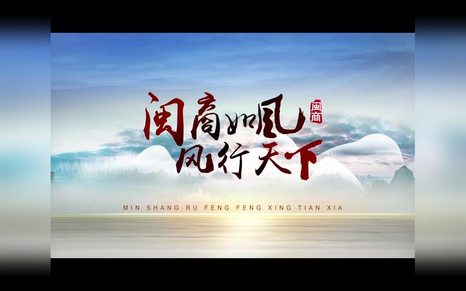 世界闽商哔哩哔哩bilibili