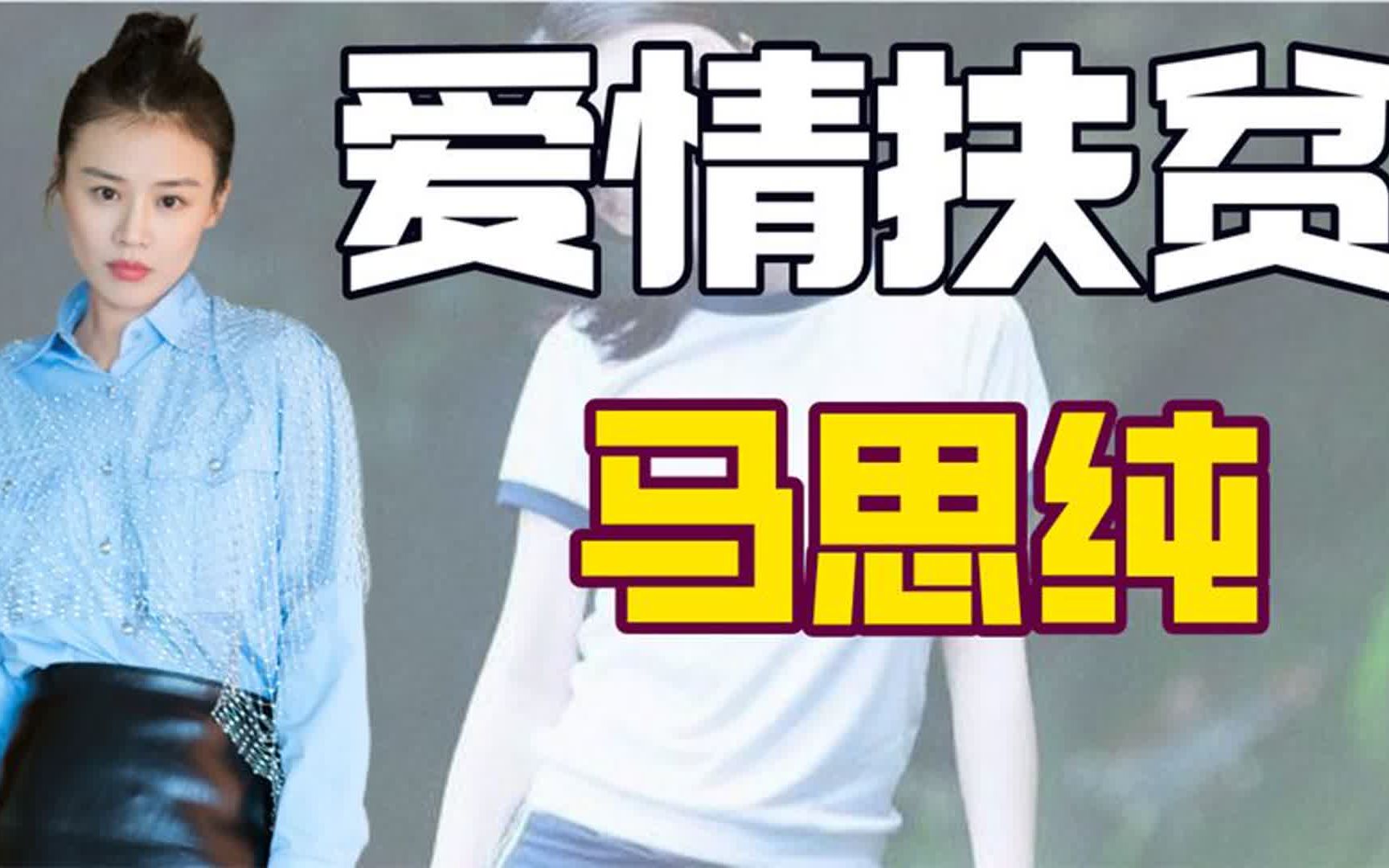 京圈千金马思纯:身家上亿却倒贴欧豪牵手张哲轩,遭周冬雨背刺