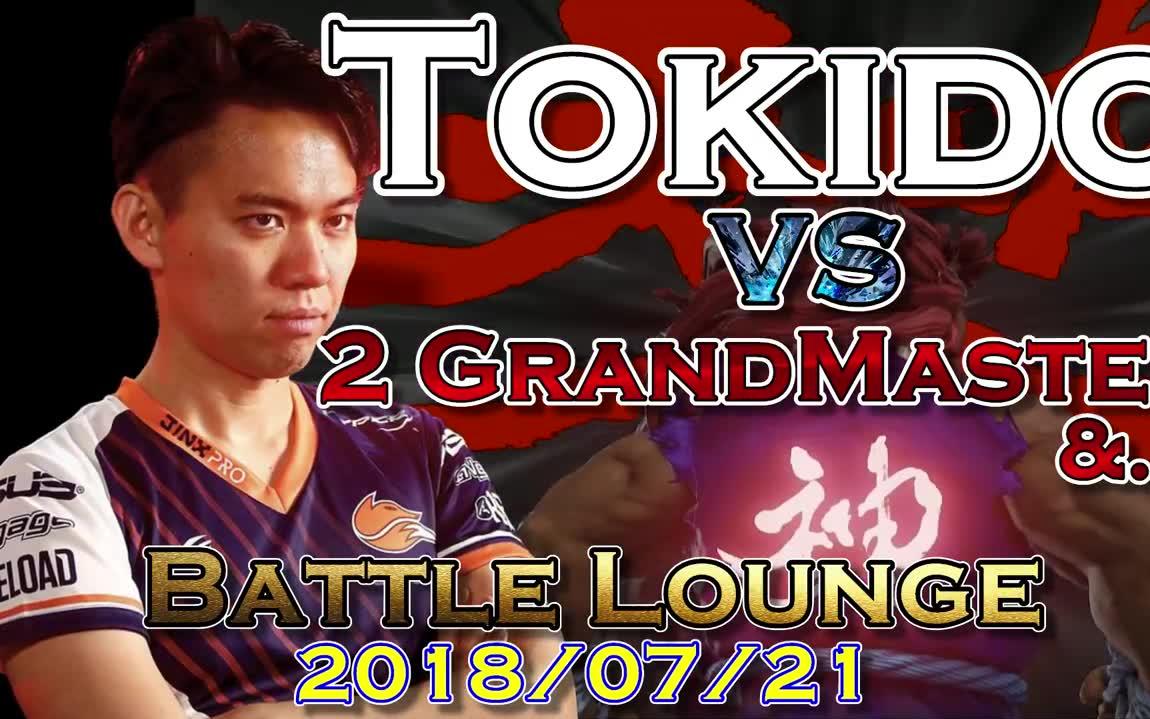 tokido东大豪鬼网战练习-2018年7月21日_哔哩哔哩 (゜-゜)つロ 干杯