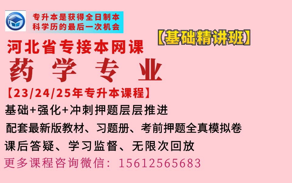 2023年河北专升本网课药学专业网课河北冠人专升本网课药学专业网课河北冠人专接本网校有机化学无机化学课程河北冠人专接本网课药学专业网课哔哩哔...