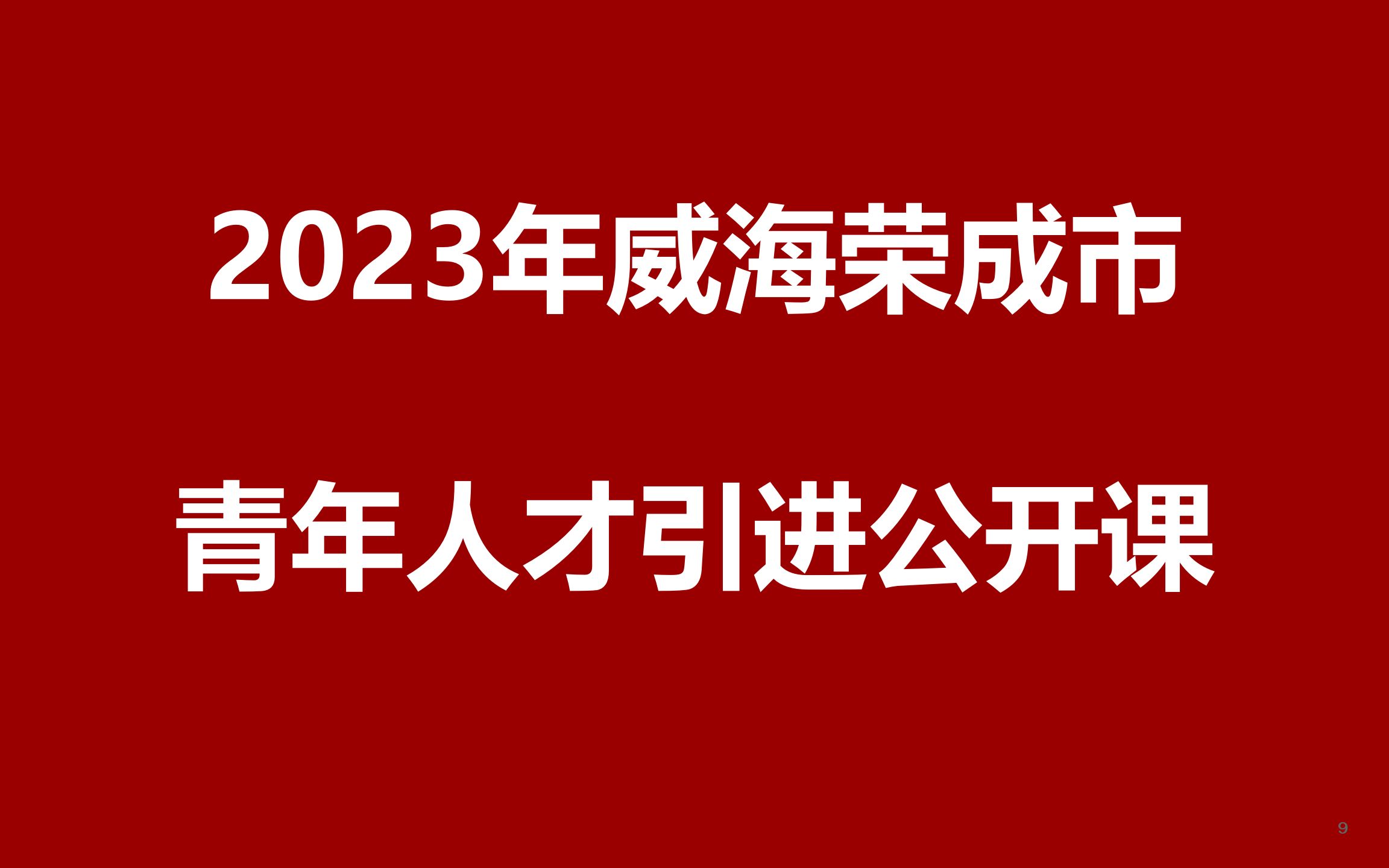 2023年威海荣成市优秀青年人才引进公开课哔哩哔哩bilibili