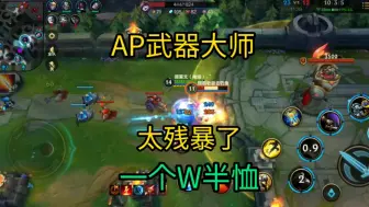 Download Video: LOL手游:AP武器大师，太残暴了!一个W半血