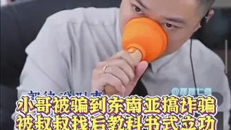 小哥被骗到东南亚搞诈骗被叔叔找后教科书式立功