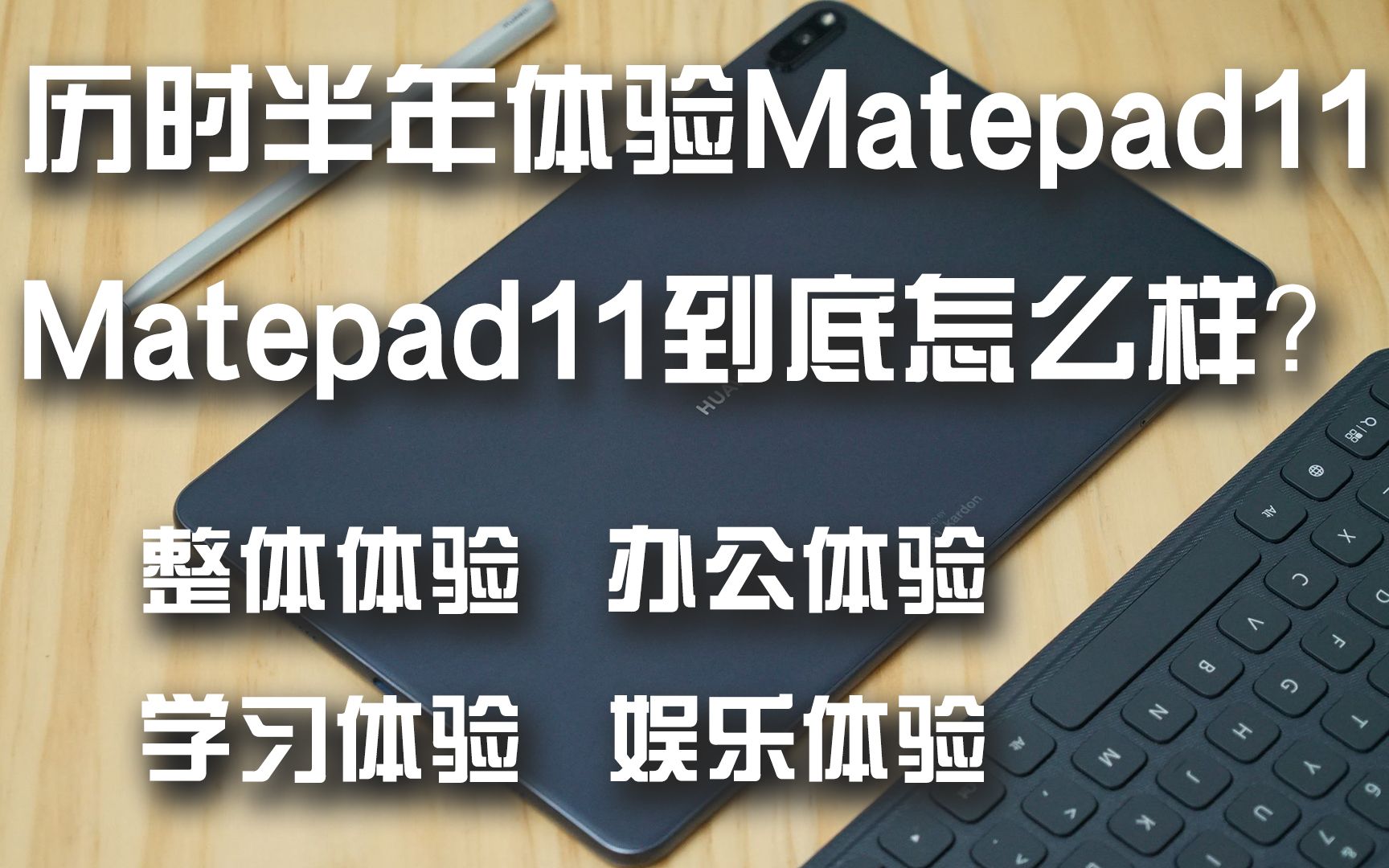 【沐禾枫】Matepad11体验怎么样?哔哩哔哩bilibili