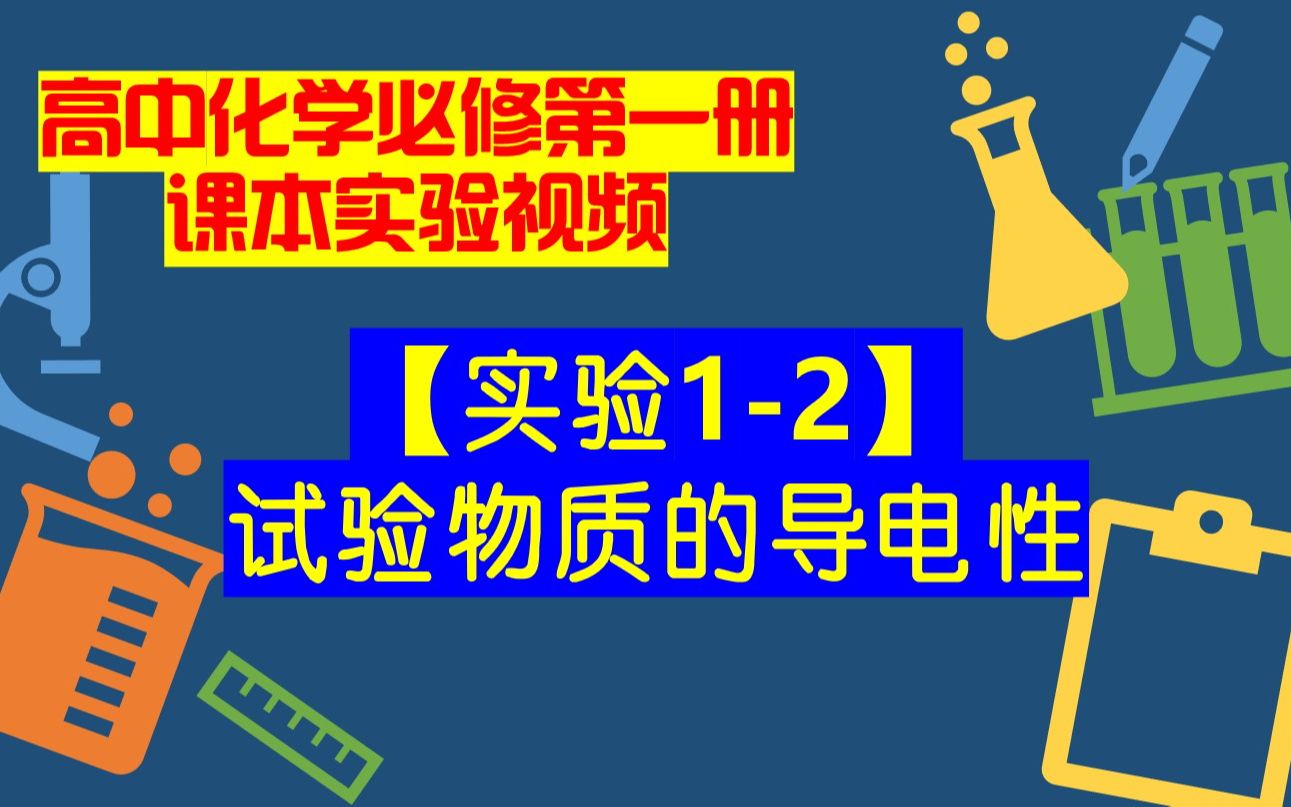 高中化学必修一课本实验视频【实验12】试验物质的导电性哔哩哔哩bilibili