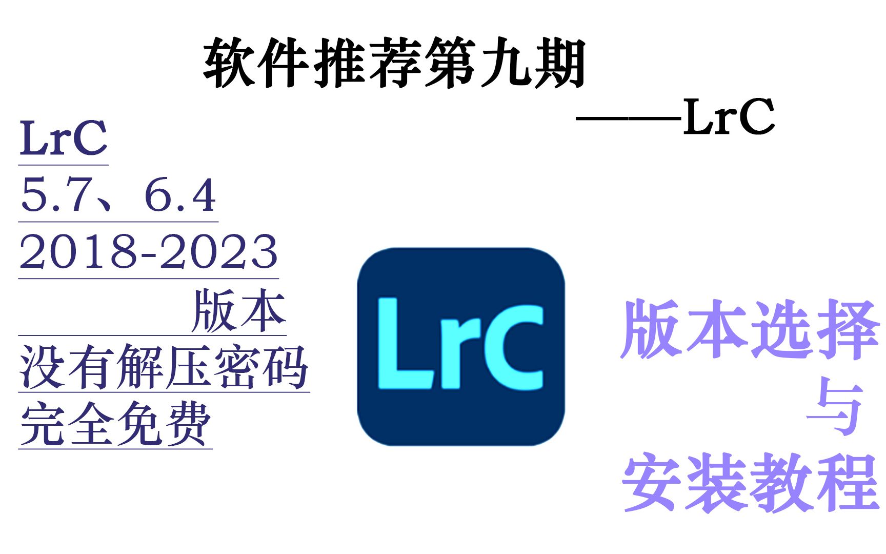 软件推荐|LrC的选择与安装(5.7、6.4、20182023)哔哩哔哩bilibili