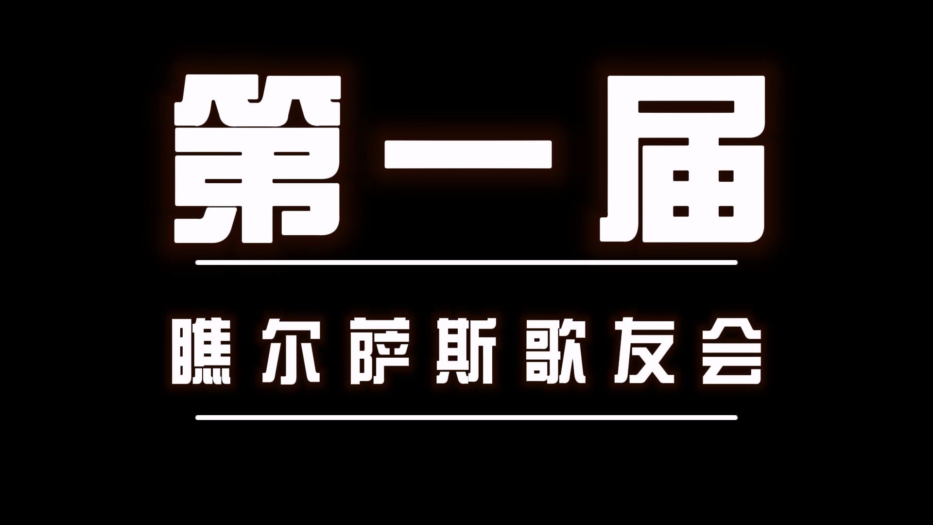 第一届瞧尔萨斯演唱会哔哩哔哩bilibili