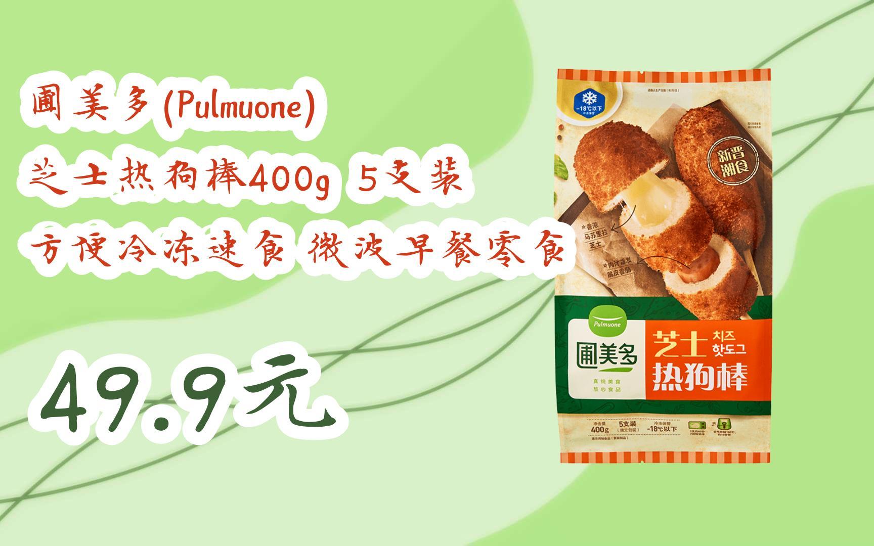 【京东搜 红包大礼包264 领福利】圃美多(pulmuone) 芝士热狗棒400g 5