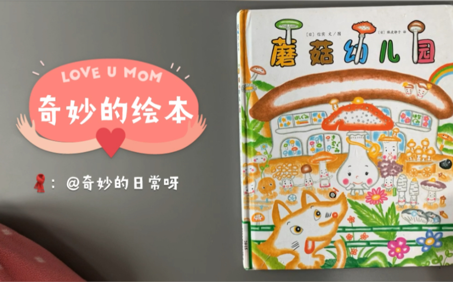 活动  【奇妙的绘本】给小朋友们读绘本《蘑菇幼儿园》