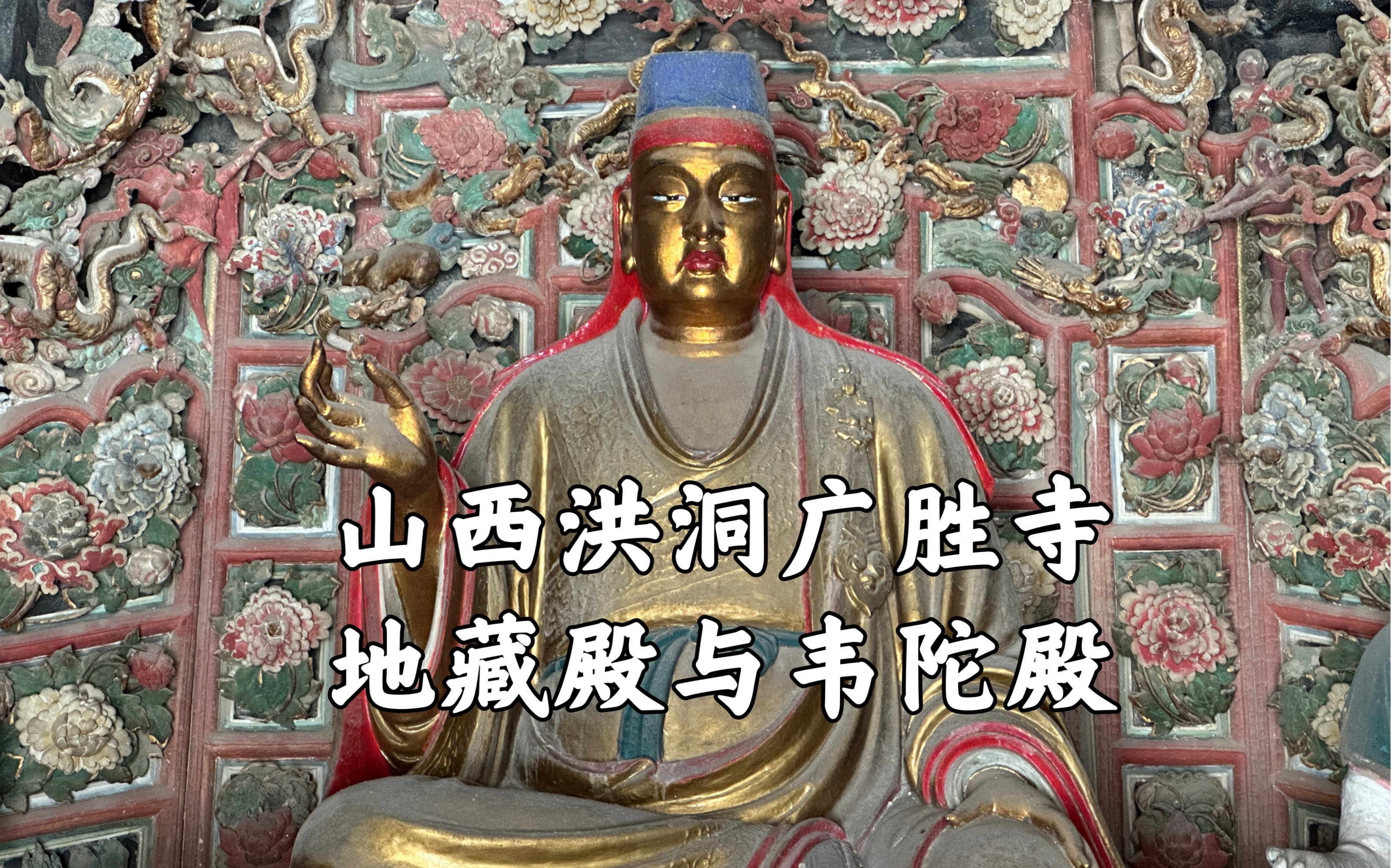 【山西古迹】三访洪洞广胜寺的记录之六,或许这是广胜寺上寺最容易被忽视的两座殿宇,飞虹塔、弥陀殿、天中天殿之外,值得一看的地藏殿的明代悬塑与...