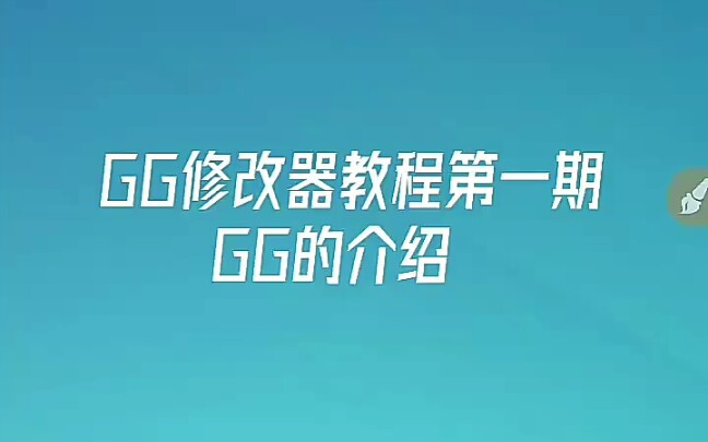 GG修改器教程(一)修改器的介绍与运行哔哩哔哩bilibili