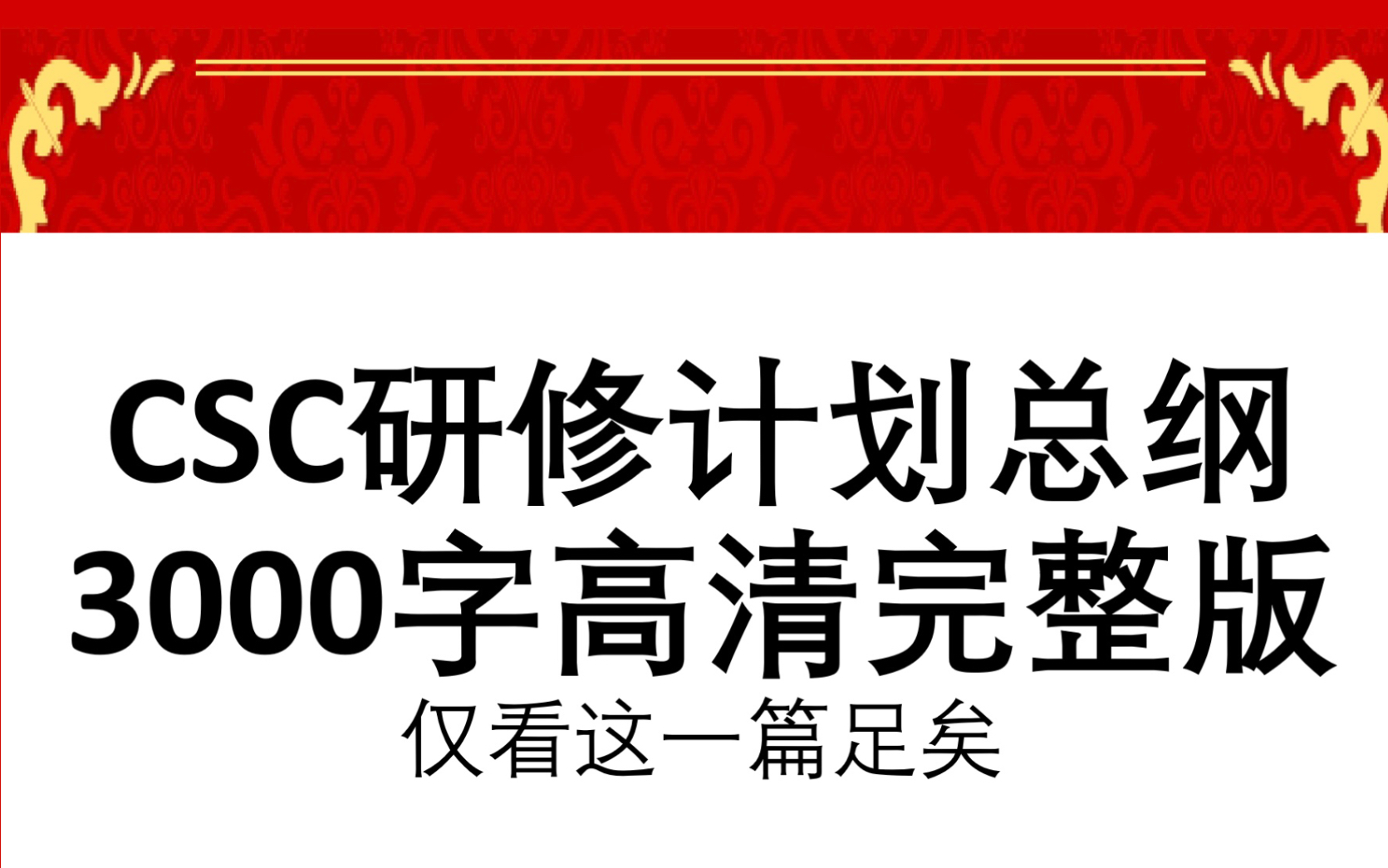 [图]【视频讲解版】CSC研修计划总纲3000字高清完整版，仅看这一篇足矣