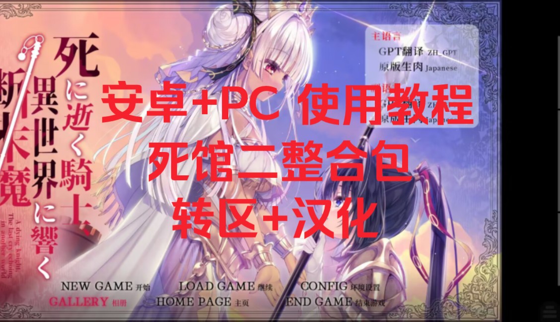 [图]【死馆二安卓保姆级使用教程】PC+安卓可玩/死馆二整合包/转区+汉化整合/解压即用/还不会使用的看过来