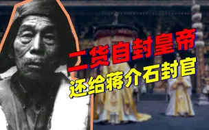 Скачать видео: 51号档案｜二货农民自封皇帝 写宪法刻玉玺 还给蒋介石寄了封委任状