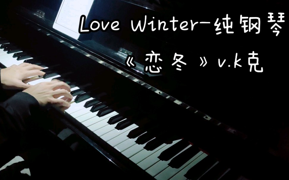 【v.k克系列】Love Winter《恋冬》钢琴v.k克 非常值得一听!哔哩哔哩bilibili