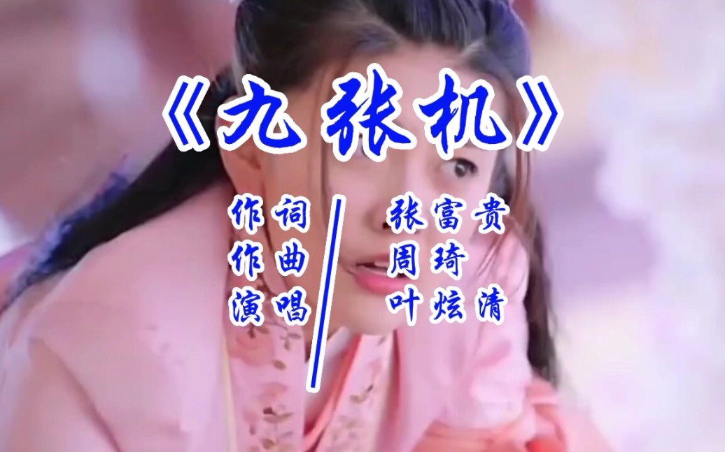 《九张机》我愿化作望断天涯 那一方青石#叶炫清#ost歌曲一盏微光