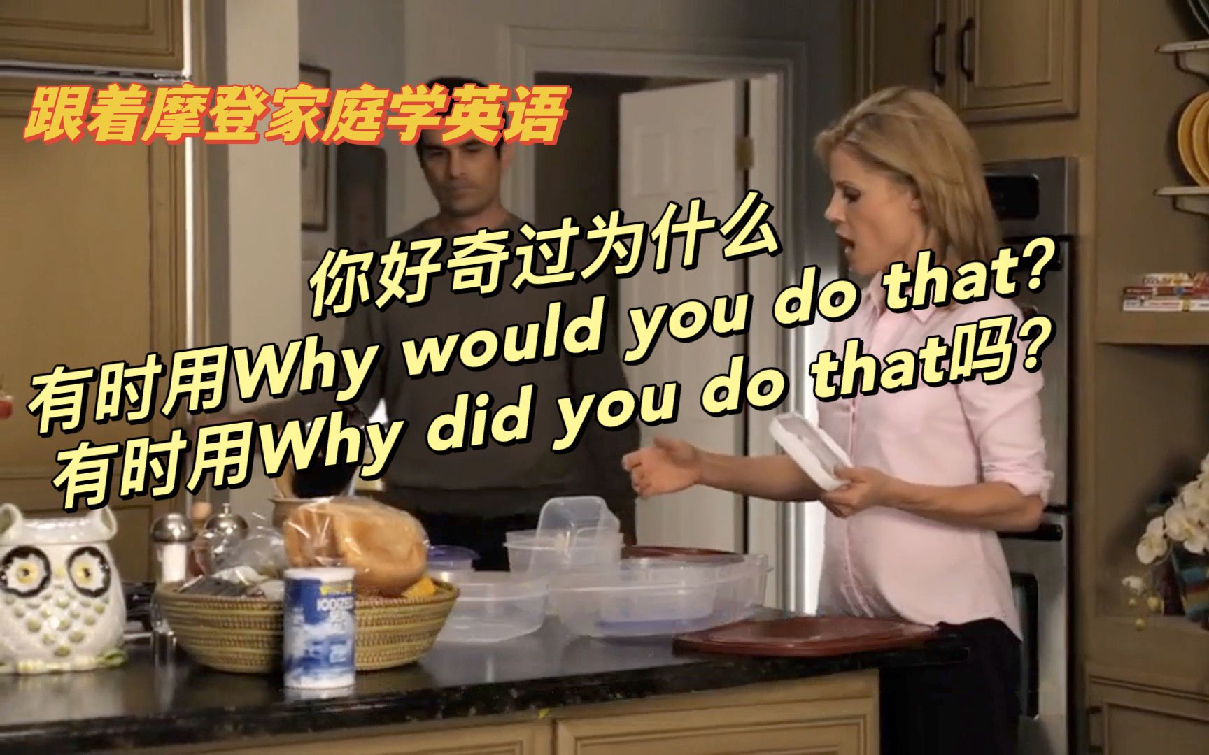 跟着摩登家庭学英语59:你好奇过为什么有时用Why would you do that?有时用Why did you do that吗?哔哩哔哩bilibili