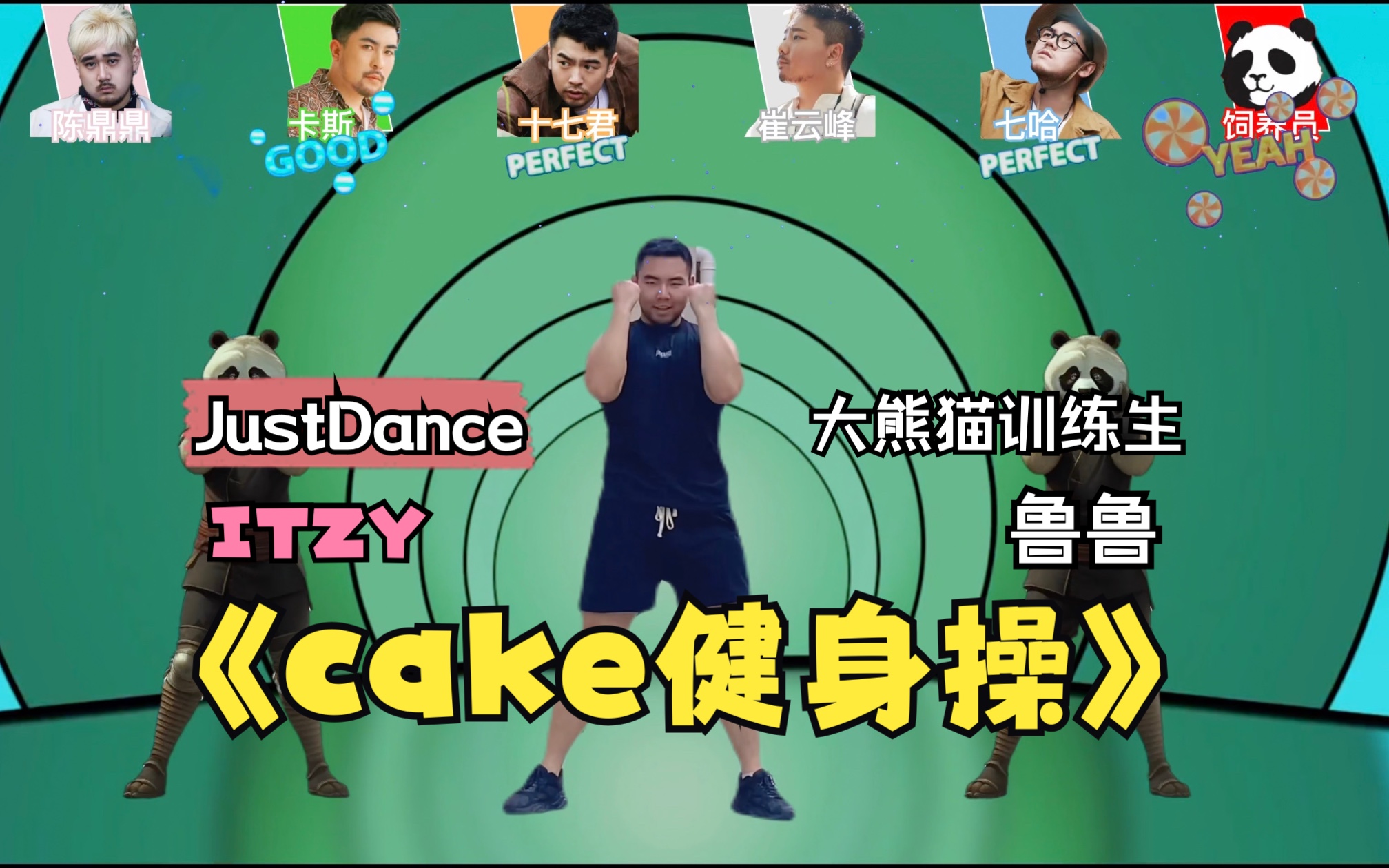 ITZY《cake》健身操JustDance2023版熊猫训练生鲁鲁哔哩哔哩bilibili